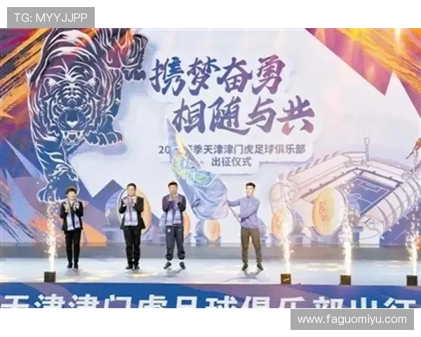 天津津门虎新赛季全面升级剑指中超强势崛起再创辉煌征程 天津津门虎新赛季全面升级剑指中超强势崛起再创辉煌征程