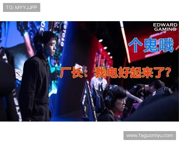 FPX迎战EDG巅峰对决引爆赛场热潮谁能掌控胜负关键时刻